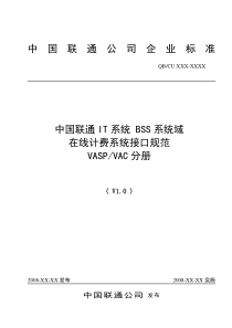 045-中国联通IT系统BSS系统域在线计费系统接口规范-VASP／VAC分册V10_2008112