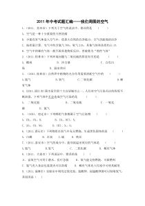 2011年中考试题汇编--我们周围的空气