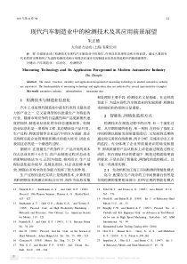 现代汽车制造业中的检测技术及其应用前景展望