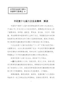 04中纪委十七届六次会议精神解读