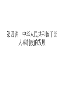 04中华人民共和国的干部人事制度的发展.