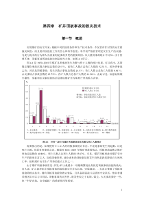 04矿井顶板事故的救灾技术