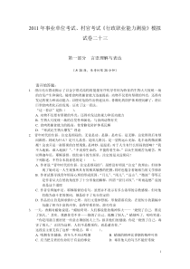 2011年事业单位考试村官考试《行政职业能力测验》模拟试卷二十三