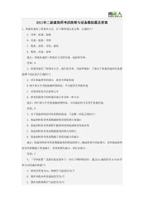 2011年二级建筑师考试物理与设备模拟题及答案