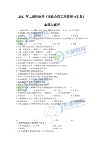 2011年二级建造师《市政公用工程管理与实务》真题及答案解析