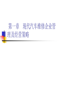 现代汽车维修企业管理实务 第一章