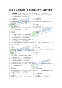 2011年二级建造师《建设工程施工管理》真题与答案解析