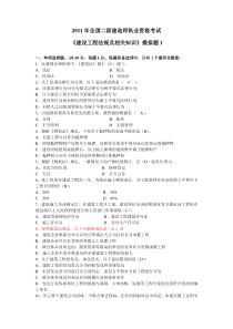 2011年二级建造师《建设工程法规及相关知识》模拟题(一)