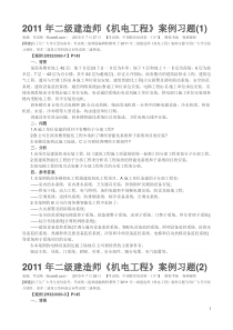 2011年二级建造师《机电工程》案例习