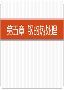 05-钢的热处理-(《工程材料》机械专业)