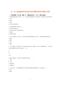 2011年二级建造师考试法规与知识真题及答案(完整文字版)1