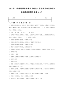 2011年二级建造师资格考试《建设工程法规及相关知识》全真模拟试题及答案(九)