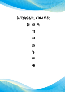 04航天信息移动CRM系统管理员手册