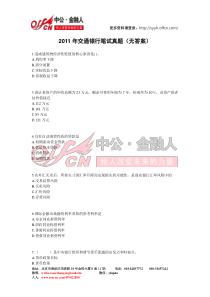 2011年交通银行笔试真题(无答案)