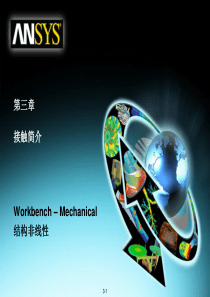 05ANSYS130Workbench结构非线性培训接触简介