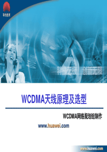 05WCDMA天线原理及选型