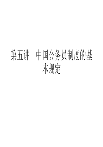 05中国公务员制度的基本规定.