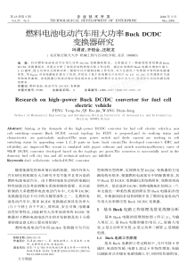 燃料电池电动汽车用大功率Buck+DCDC变换器研究(1)