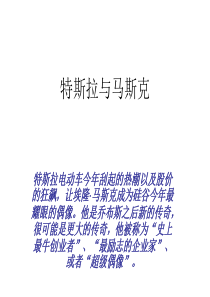 特斯拉电动汽车公司