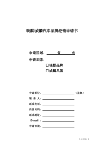 瑞麒威麟汽车品牌经销申请书