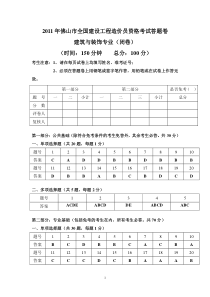 2011年佛山市全国建设工程造价员资格考试答题卷