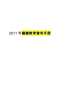 2011年健康教育宣传手册