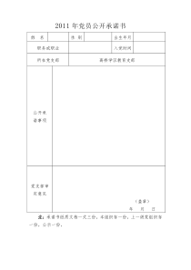 2011年党员公开承诺书