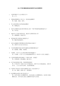 2011年党风廉政建设宣传教育月知识竞赛资料