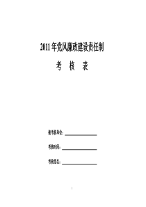 2011年党风廉政建设责任制考核细表2