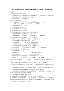 2011年全国中学生生物学联赛试题