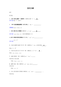 2011年全国中考数学模拟汇编二4因式分解