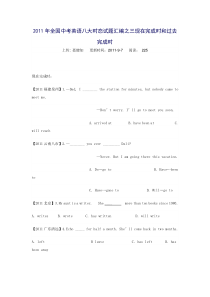 2011年全国中考英语八大时态试题汇编之三现在完成时和过去完成时