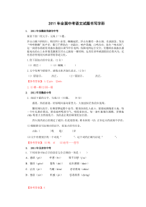 2011年全国中考语文试题书写字形