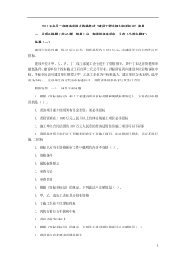 2011年全国二级建造师执业资格考试《建设工程法规及相关知识》真题