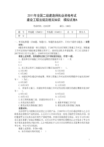 2011年全国二级建造师执业资格考试模拟1