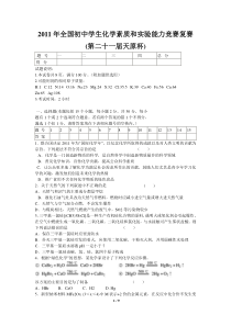 2011年全国初中学生化学素质和实验能力竞赛复赛试题及答案