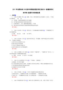 2011年全国各地100套中考物理试题分类汇编28--能量的转化和守恒能源与可持续发展