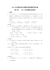 2011年全国各地中考数学试卷试题分类汇编第5章二元一次方程组及其应用