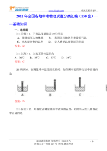 2011年全国各地中考物理试题分类汇编(150套)基础知识