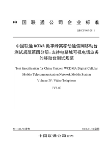 063-2011中国联通WCDMA数字蜂窝移动通信网移动台测试规范第四分册支持电路域可视电话业务的移