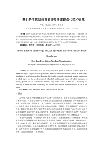 066基于多体模型仿真的载荷谱虚拟迭代技术研究