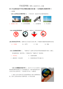 2011年全国各地市中考化学模拟试题分类汇编化学能源与资源的利用1