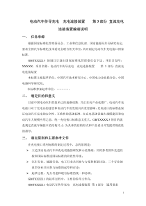 电动汽车传导充电充电连接装置第3部分直流充电连接装置编制说