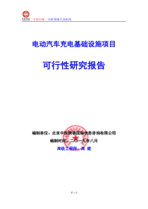 电动汽车充电基础设施项目可行性研究报告编写说明(模板