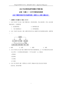 2011年全国各地高考真题分专题汇编必修一专题1