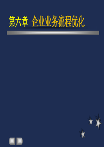 第六章企业业务流程优化