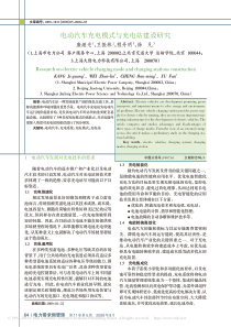 电动汽车充电模式与充电站建设研究