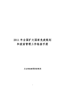 2011年全国扩大国家免疫规划和疫苗管理检查手册1-20110727