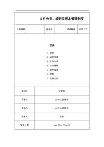 06文件分类编码及版本管理制度