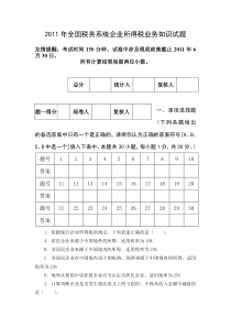 2011年全国税务系统企业所得税业务知识试题及答案